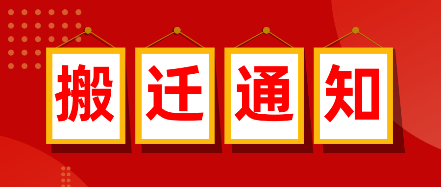 新起点，新跨越，悦和科技搬迁了！