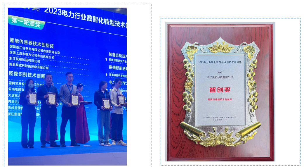 数智电力,用‘芯’传感|悦和科技获智创奖(图3) 数智电力,用‘芯’传感|悦和科技获智创奖(图3)