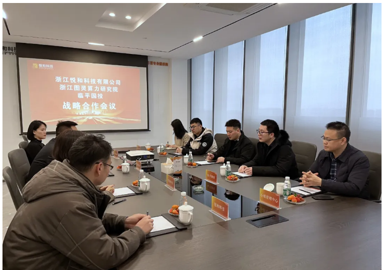 悦和科技与浙江图灵算力研究院、临平国投正式达成战略合作(图1) 悦和科技与浙江图灵算力研究院、临平国投正式达成战略合作(图1)