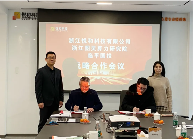 悦和科技与浙江图灵算力研究院、临平国投正式达成战略合作(图2) 悦和科技与浙江图灵算力研究院、临平国投正式达成战略合作(图2)